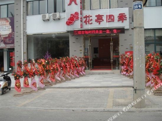 黄山花亭四季酒店 — фото 1