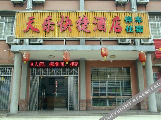 宜昌天乐快捷酒店(二店) — фото 1