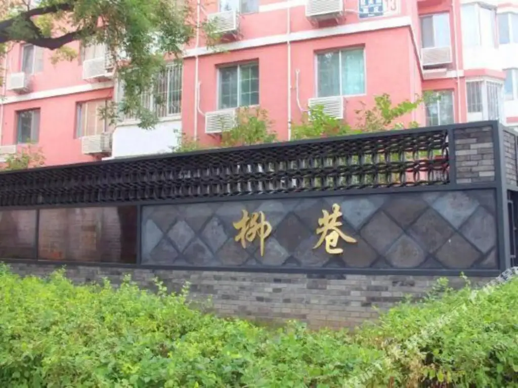 Пекин: Huaqile Hostel