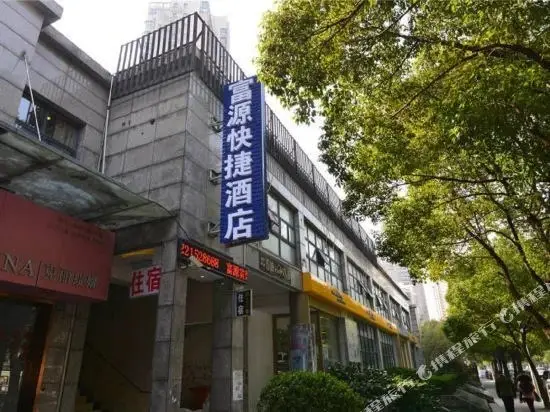 富源快捷酒店(上海儿童医学中心店) — фото 1