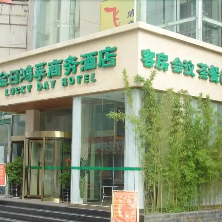 Сиань: Lucky Day Hotel (Xi'an Shaanxi Normal University Exhibition Center)