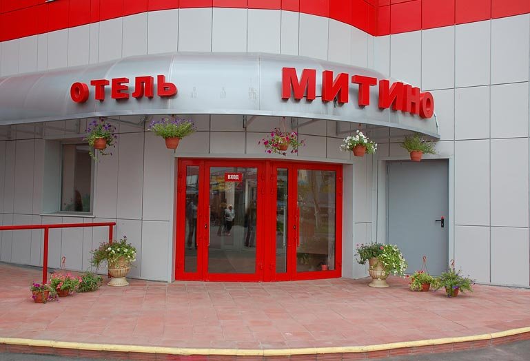 Путилково: Отель Митино