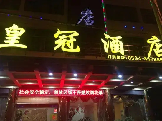 Путянь: Crown Hotel (Putian Xianyou Bus Station Linan Food Street Store)