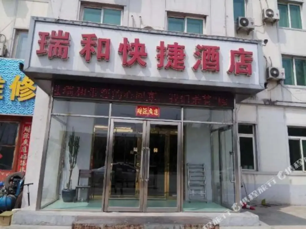 Шэньян: 沈阳瑞和快捷酒店