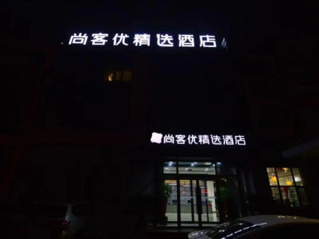 Циндао: Shankee Hotel (Qingdao Jimo Development Zone New Government)