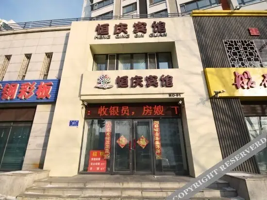 Hengqing Hotel — фото 1