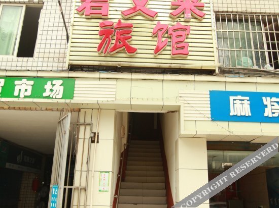 Junyoulai Hostel — фото 1