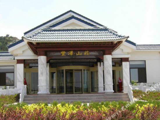 Циндао: 青岛丰泽山庄大酒店