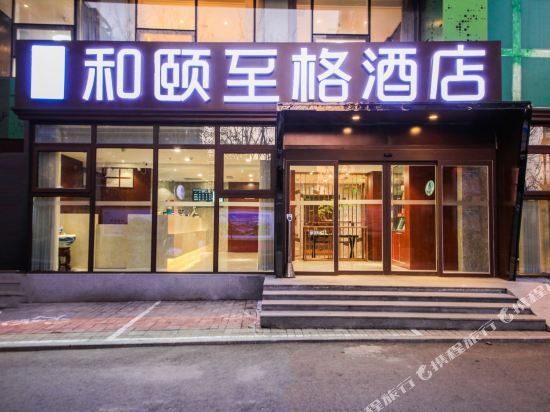 Цзинань: Heyi Zhige Hotel (Jinan Quancheng Square Qilu Hospital)