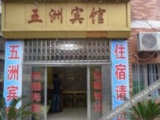 Wuzhou Hostel — фото 1