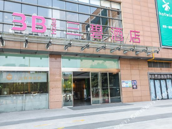 Ханчжоу: 三碧(3B)酒店(杭州恒隆店)