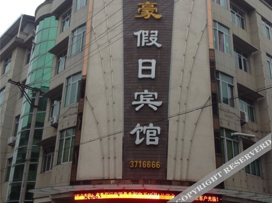 Dihao Holiday Hotel — фото 1