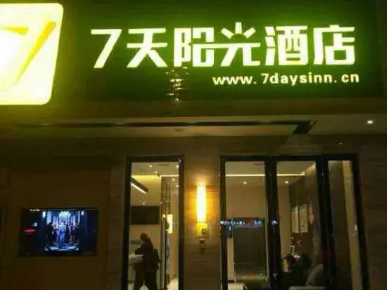 Юэян: 7 Days Inn (Yueyang Tianyue Avenue Pedestrian Street)