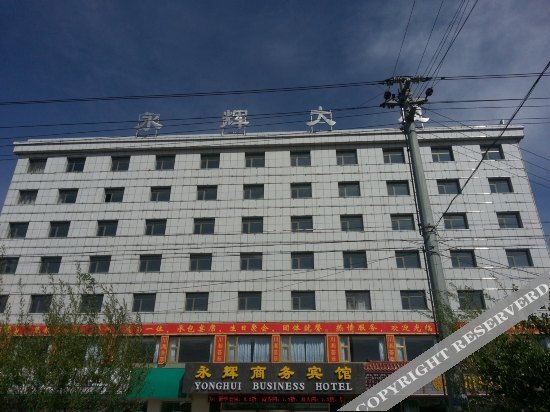 格尔木永辉商务宾馆 — фото 1