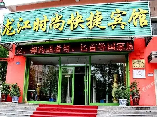 哈尔滨龙江时尚快捷宾馆 — фото 1