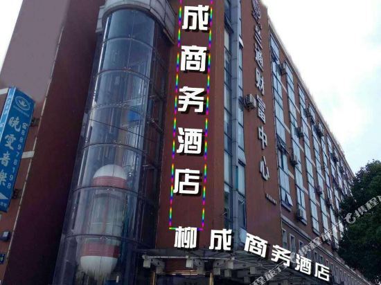 柳成商务酒店(汽轮广场站店) — фото 1