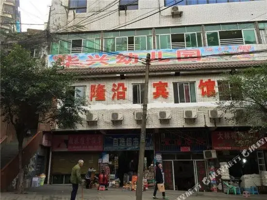 Чунцин: 重庆隆沿宾馆