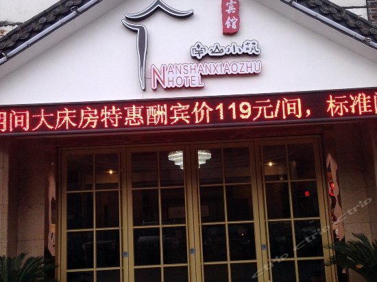 Nanshan Xiaozhu Inn — фото 1