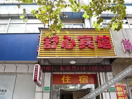 Шанхай: 上海舒心旅馆