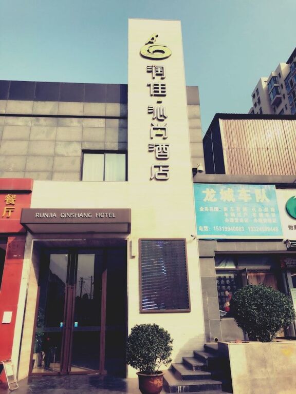 Сиань: Run Jia Qin Shang Boutique Hotel