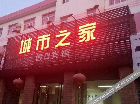 Chengshi Zhijia Holiday Hotel — фото 1