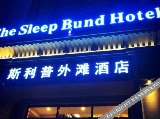 The Sleep Bund Hotel (Guiyang Weilai Fangzhou) — фото 1