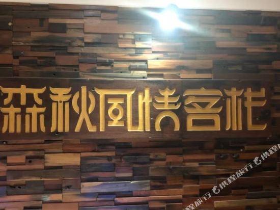 Senqiu Fengqing Inn — фото 1