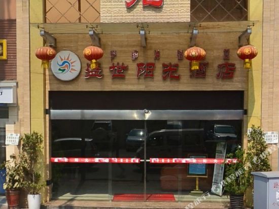 Shengshi Sunshine Hotel — фото 1