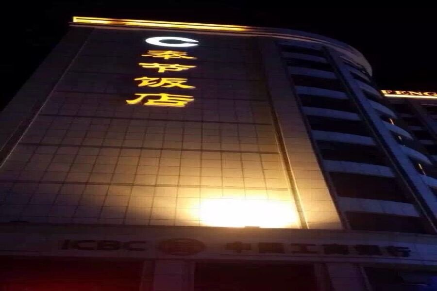Fengjie Hotel — фото 1