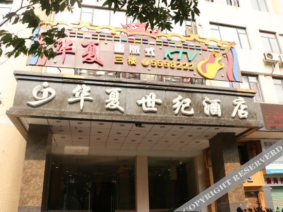 Чжухай: 珠海华夏世纪商务酒店