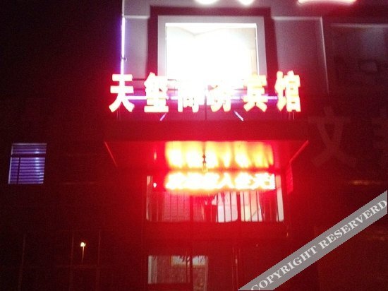 Циндао: 平度天玺商务宾馆