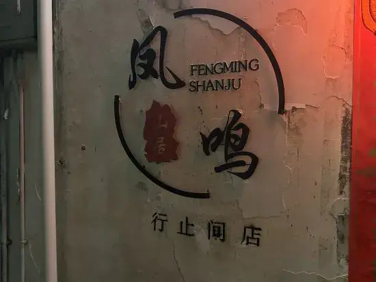 Хуаншань: Xingzhijian Homestay