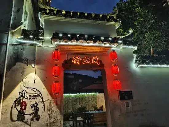 Хуаншань: Xingzhijian Homestay