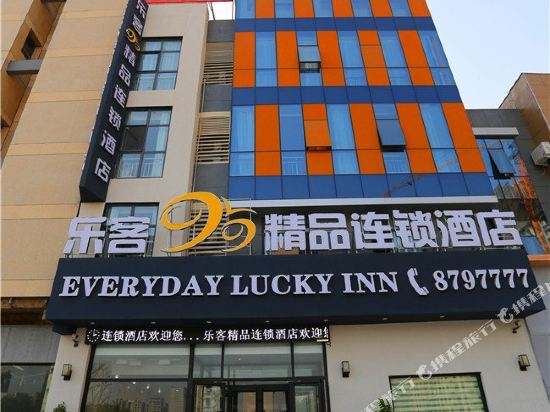 乐客99精品连锁酒店(沙河人民大街店) — фото 1