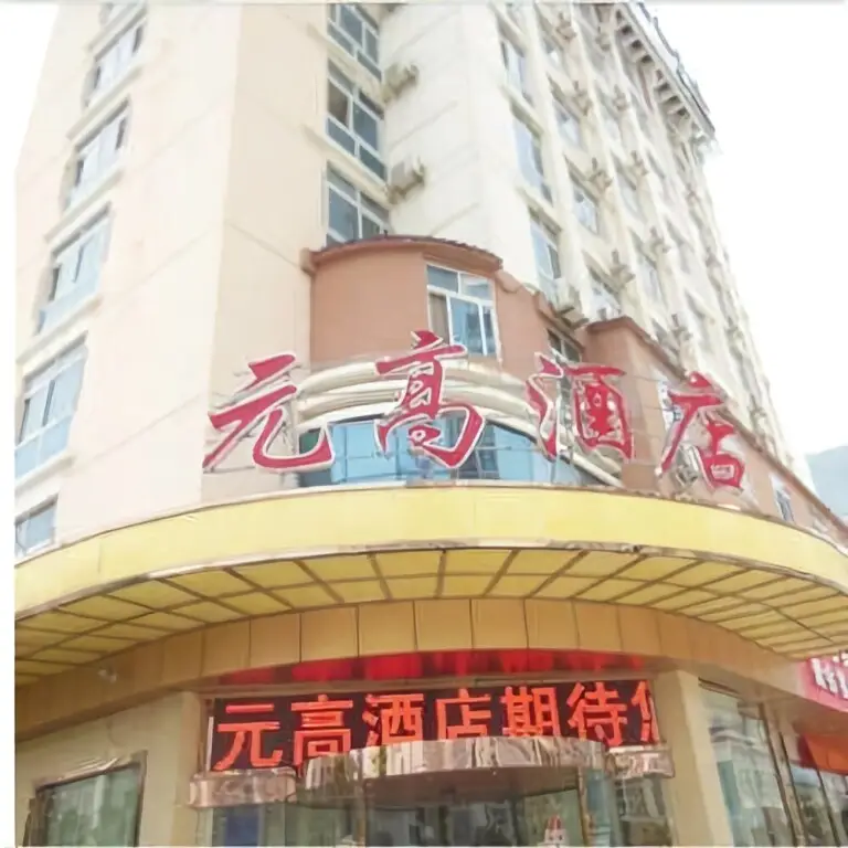 Yuangao Fashion Boutique Hotel — фото 1