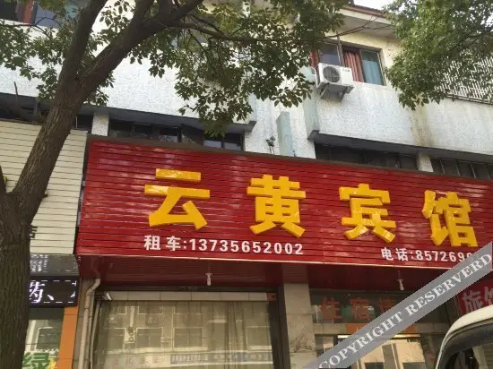 Цзиньхуа: Yunhuang Hostel