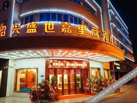 Шаоксинг: Shengshi Jiali Business Hotel