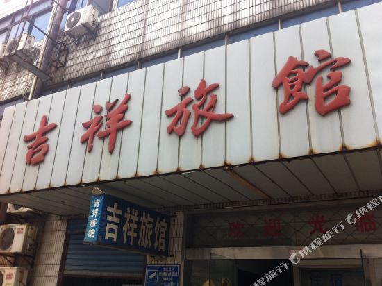 Jixiang Hostel — фото 1
