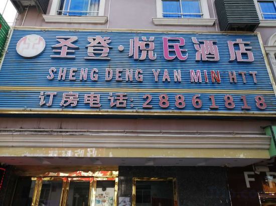 Шэньчжэнь: Sheng Deng Yue Min Hotel (Shenzhen Henggang Metro Station)