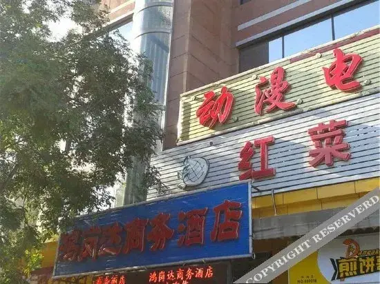 Пекин: Honggangda Business Hotel (Currently unavailable)
