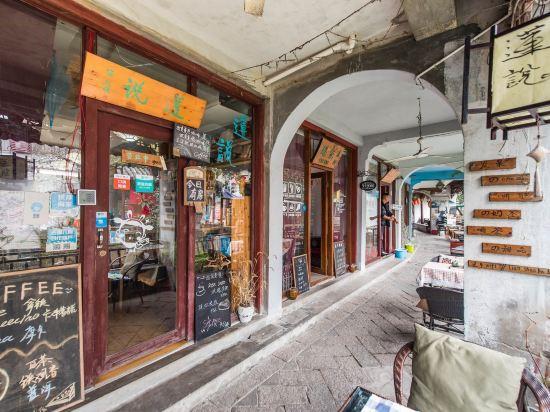 Цзиньцзэ: Lianshuo Sweetmeats Hostel
