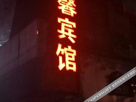 Чунцин: Yixin Business Hostel