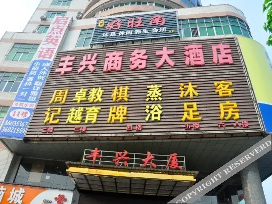 广州丰兴商务大酒店 — фото 1