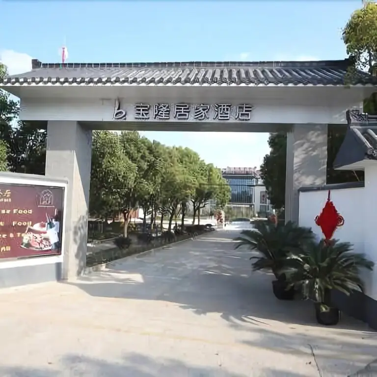 Шанхай: Baolong Homelike Hotel (Shanghai Yugang Wharf)
