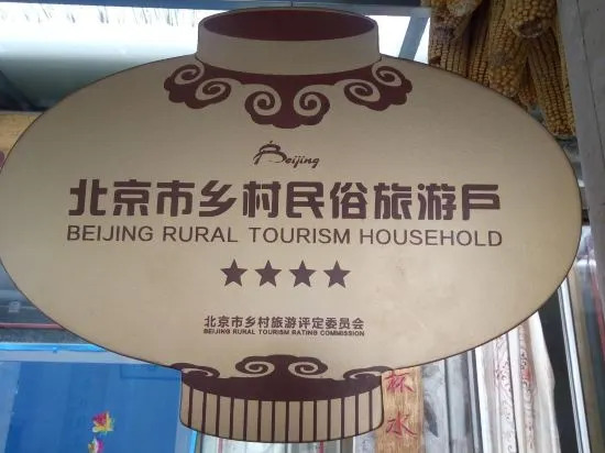 Пекин: Zhaoshi Shanju Guesthouse