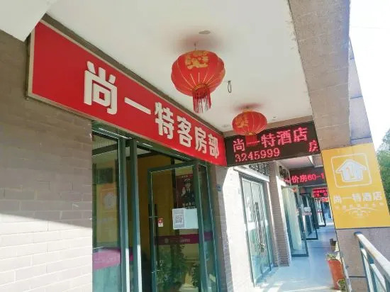 Шиянь: Shangyite Chain Hotel Fangxian Bus Station Store