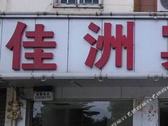 Jiazhou Hostel — фото 1