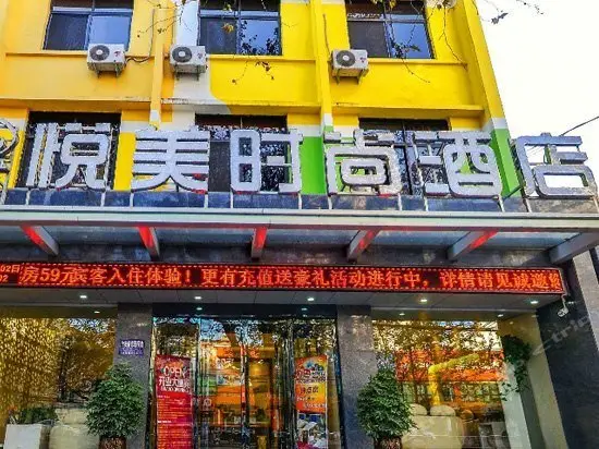 Yuemei Fashion Hotel — фото 1