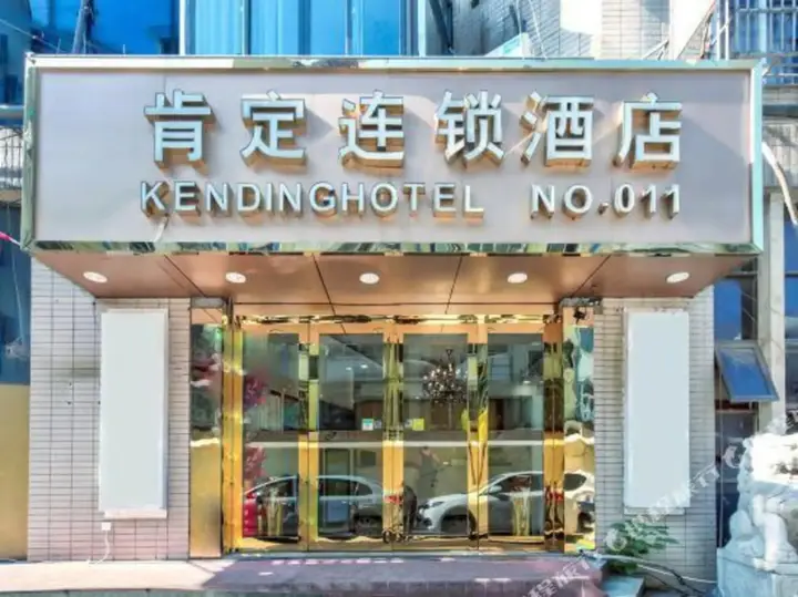 Нанкин: Nanjing Kending Hotel(Longjiang Er Dian)