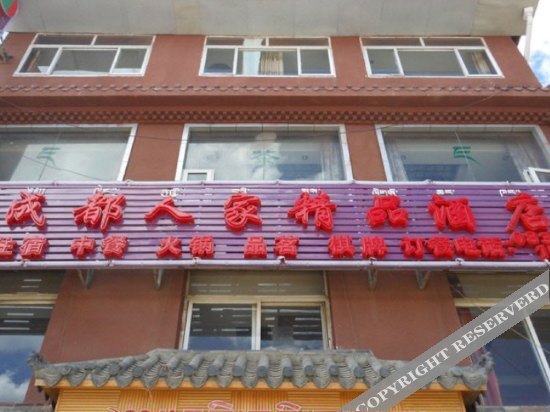 Chengdu Renjia Boutique Hotel — фото 1